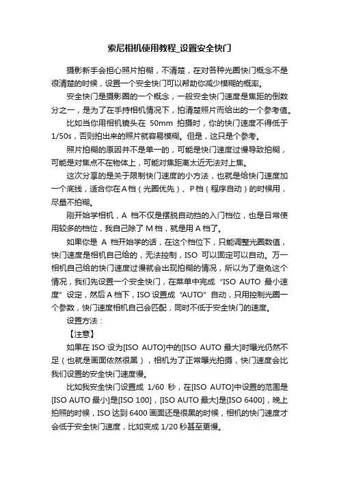 索尼相机使用教程_设置安全快门