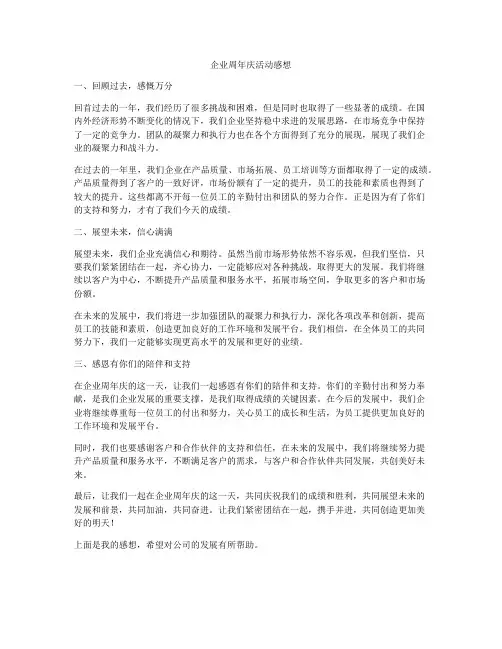 企业周年庆活动感想