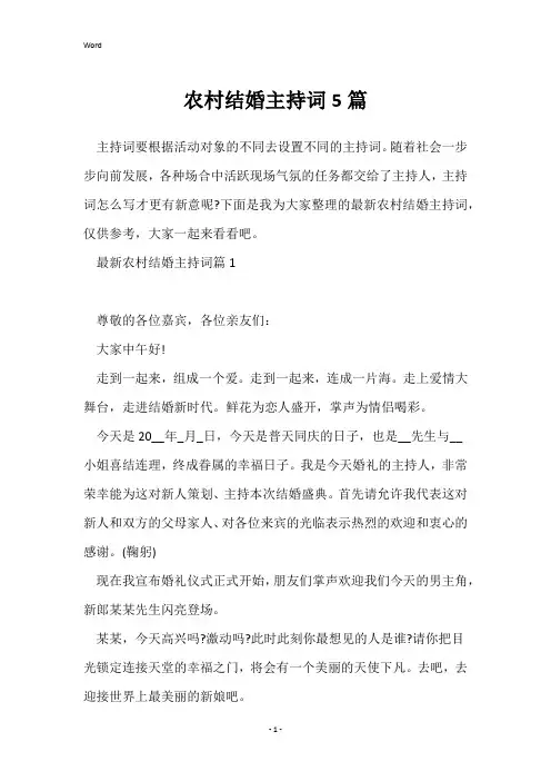 农村结婚主持词5篇