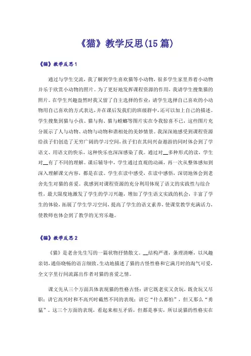 《猫》教学反思(15篇)_5