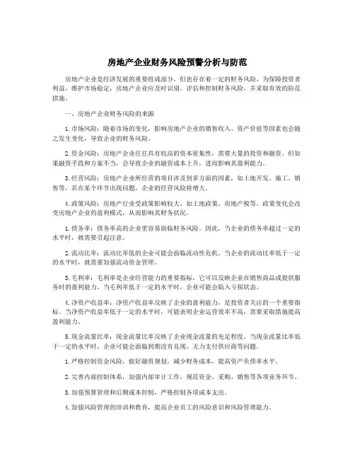 房地产企业财务风险预警分析与防范