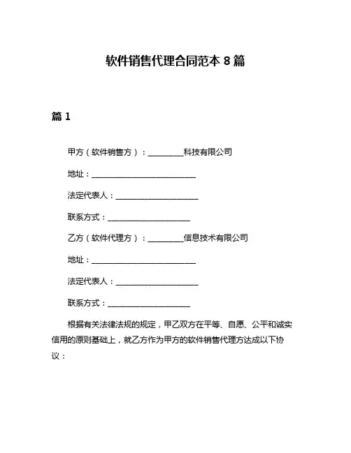 软件销售代理合同范本8篇