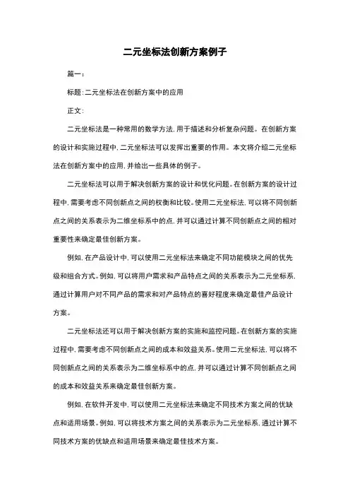 二元坐标法创新方案例子