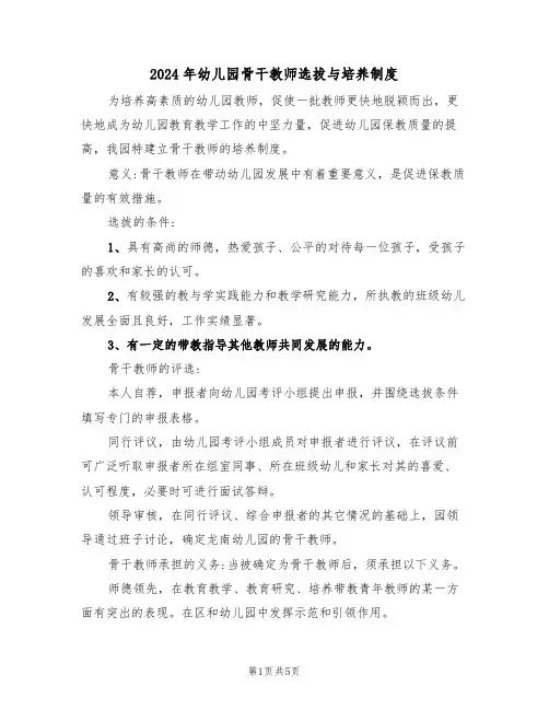 2024年幼儿园骨干教师选拔与培养制度（二篇）