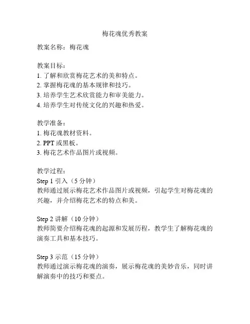 梅花魂优秀教案