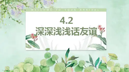 新人教部编版道德与法治七年级上册《深深浅浅话友谊》教学课件