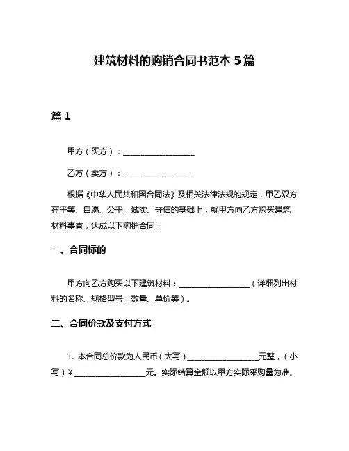 建筑材料的购销合同书范本5篇