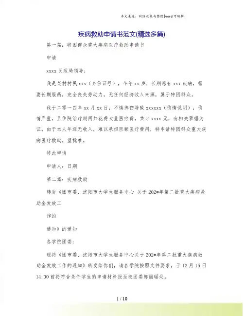 疾病救助申请书范文(精选多篇)