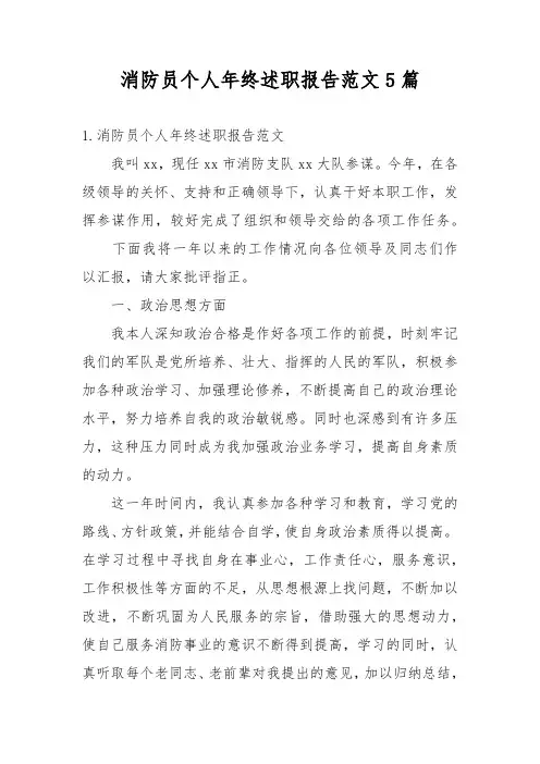 消防员个人年终述职报告范文5篇