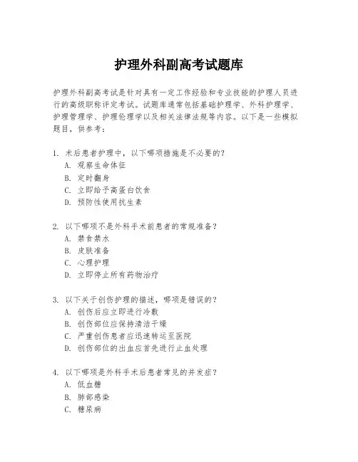 护理外科副高考试题库
