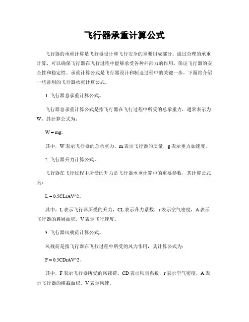 飞行器承重计算公式