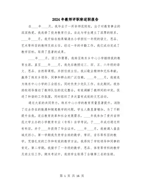 2024年教师评职称述职报告（八篇）