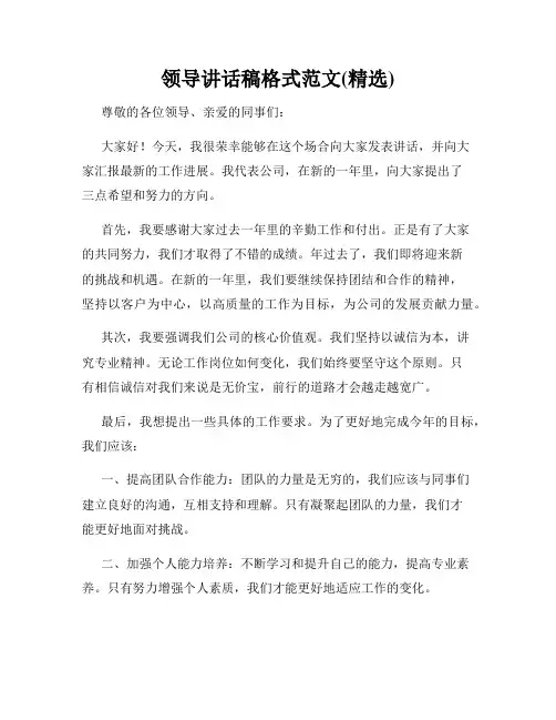 领导讲话稿格式范文(精选)