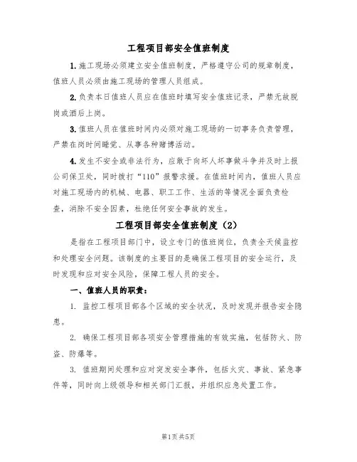 工程项目部安全值班制度（3篇）