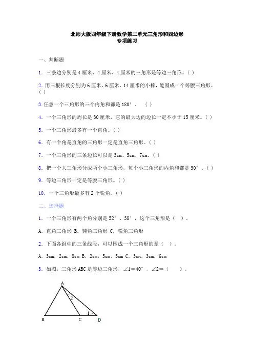 北师大版四年级下册数学第二单元三角形和四边形专项练习