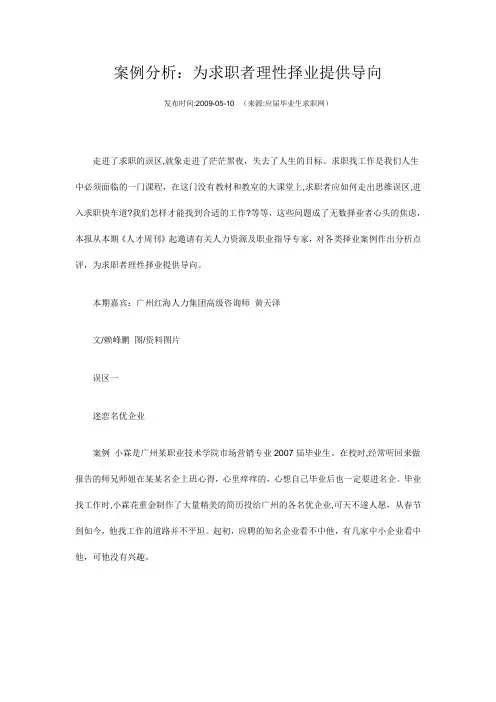 案例分析：为求职者理性择业提供导向