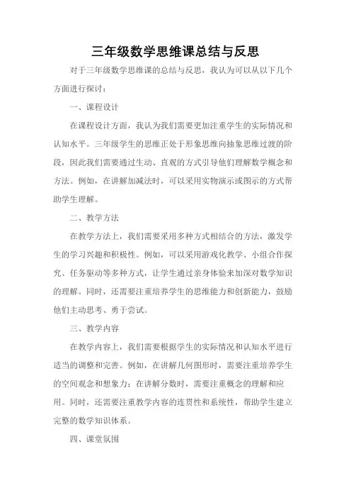 三年级数学思维课总结与反思