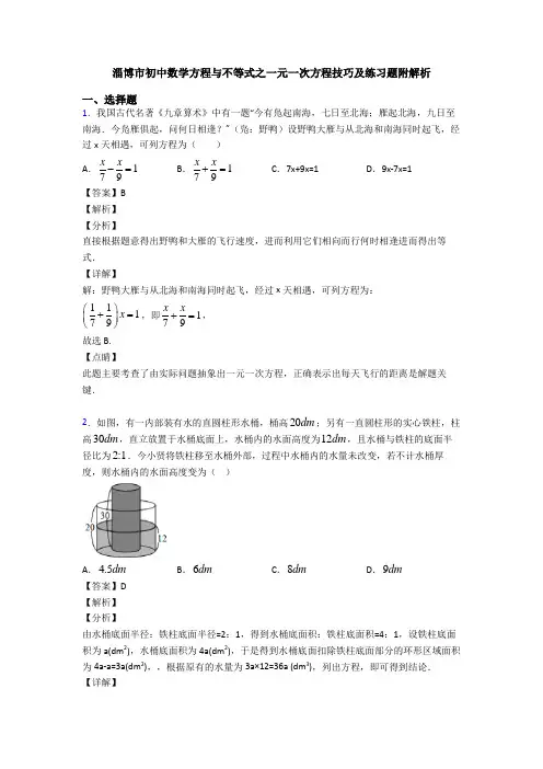 淄博市初中数学方程与不等式之一元一次方程技巧及练习题附解析