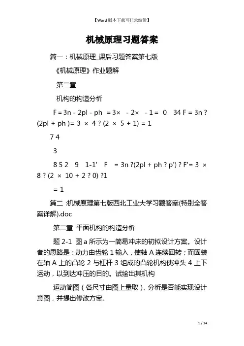 机械原理习题答案