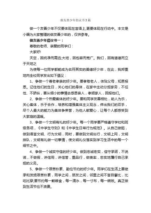 做友善少年倡议书3篇_倡议书_