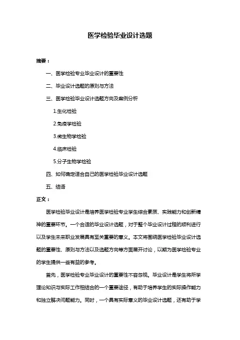 医学检验毕业设计选题