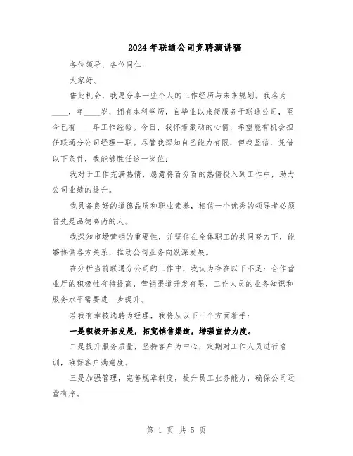 2024年联通公司竞聘演讲稿（三篇）