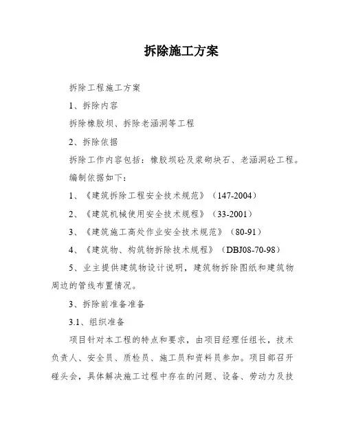 拆除施工方案