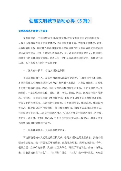 创建文明城市活动心得(5篇)