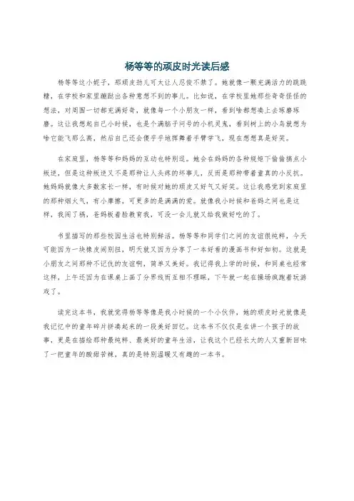 杨等等的顽皮时光读后感