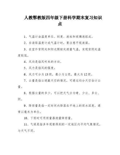 人教鄂教版四年级下册科学期末复习知识点