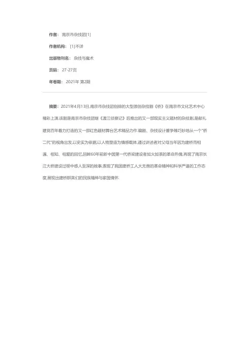 南京市杂技团大型原创杂技剧《桥》首演成功