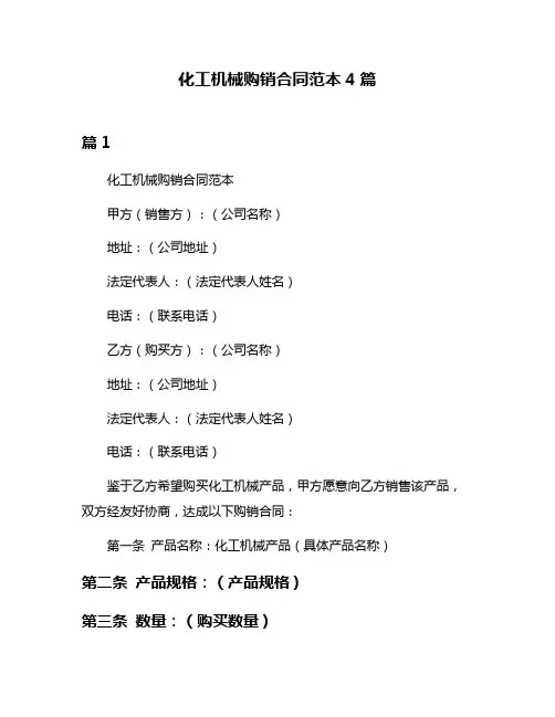 化工机械购销合同范本4篇