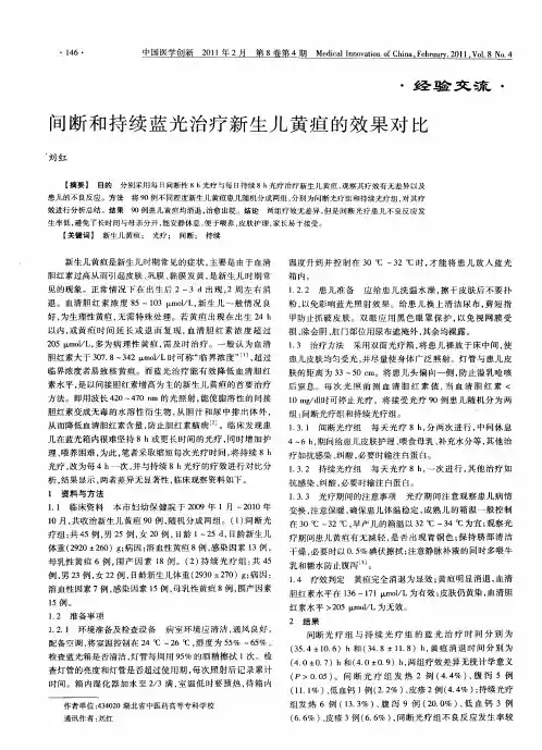 间断和持续蓝光治疗新生儿黄疸的效果对比