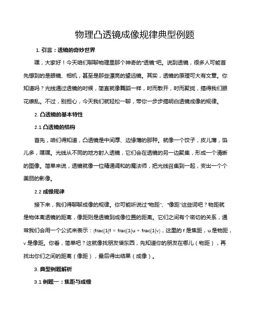 物理凸透镜成像规律典型例题