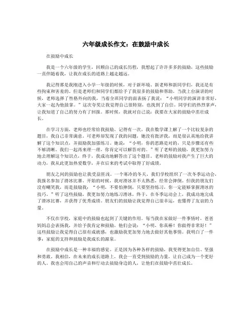 六年级成长作文：在鼓励中成长