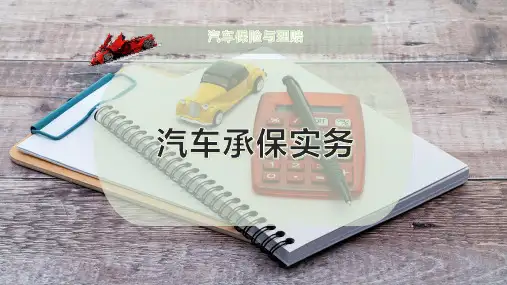 汽车承保实务