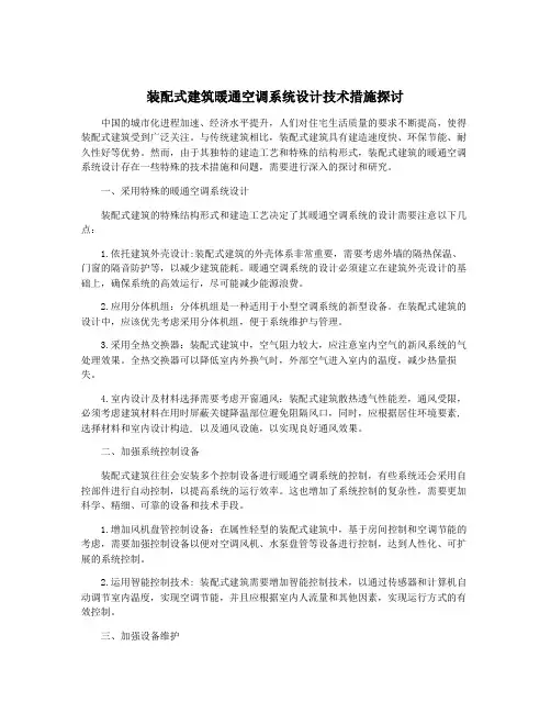 装配式建筑暖通空调系统设计技术措施探讨