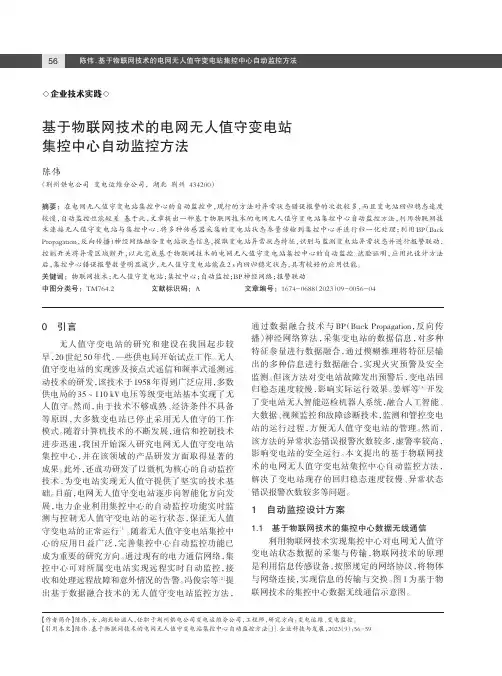 基于物联网技术的电网无人值守变电站集控中心自动监控方法