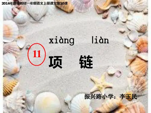 项链 人教(部编版) 优秀课件
