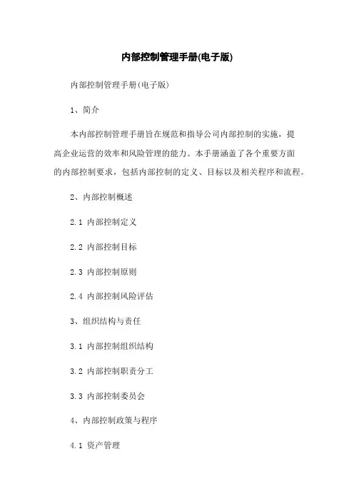 内部控制管理手册(电子版)