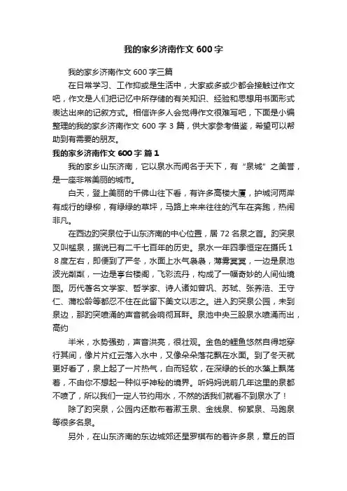 我的家乡济南作文600字三篇
