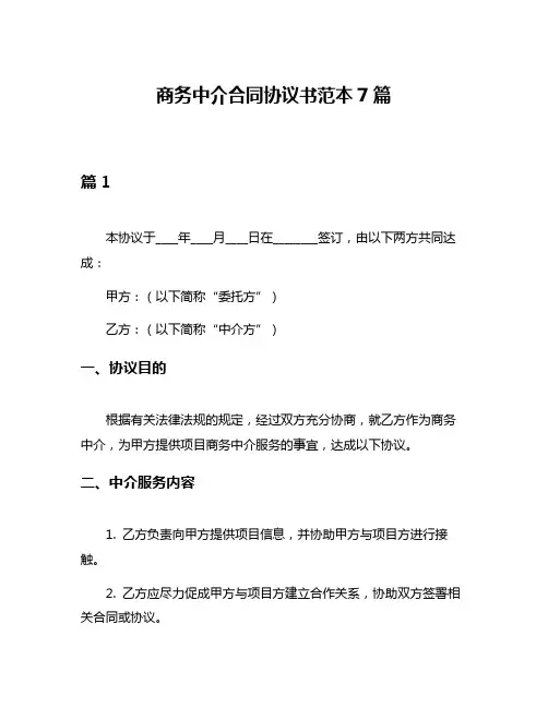 商务中介合同协议书范本7篇