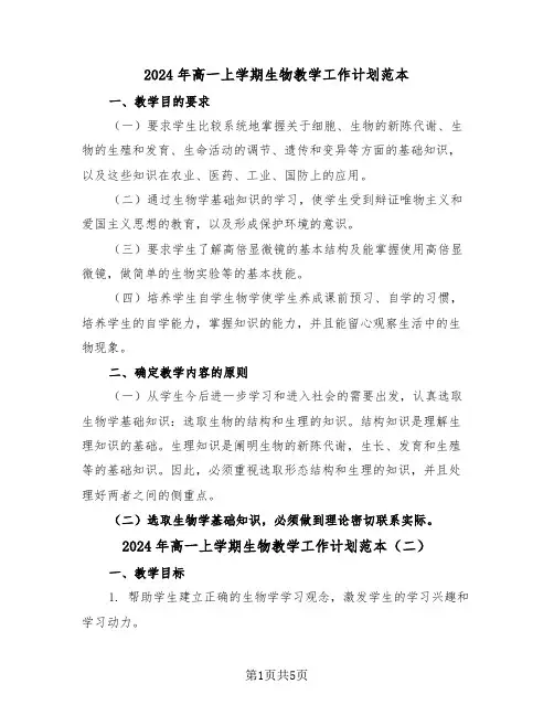 2024年高一上学期生物教学工作计划范本(二篇)