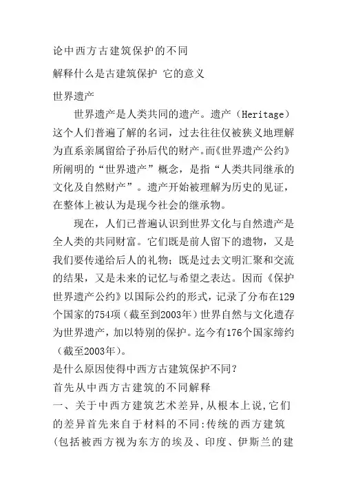 论中西方古建筑保护的不同