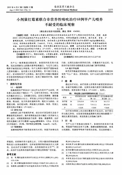 小剂量红霉素联合非营养性吸吮治疗68例早产儿喂养不耐受的临床观察