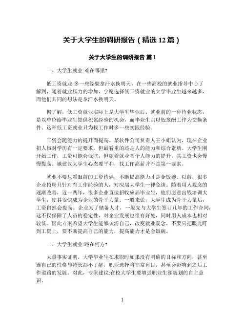 关于大学生的调研报告(精选12篇)