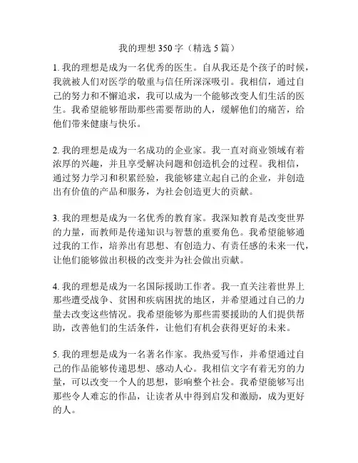 我的理想350字(精选5篇)