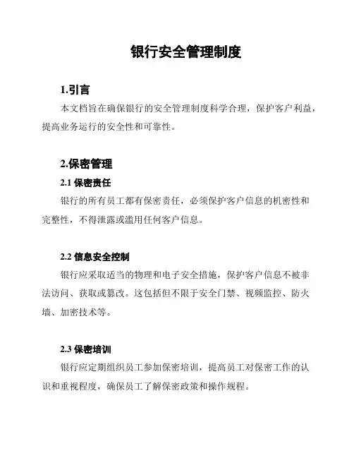银行安全管理制度
