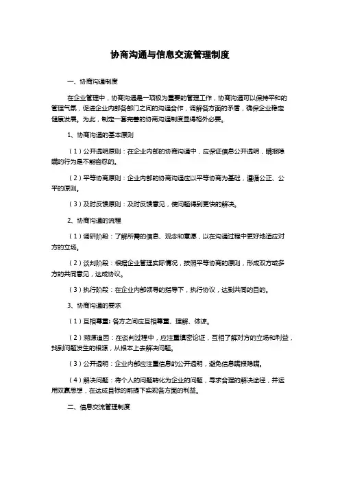 协商沟通与信息交流管理制度