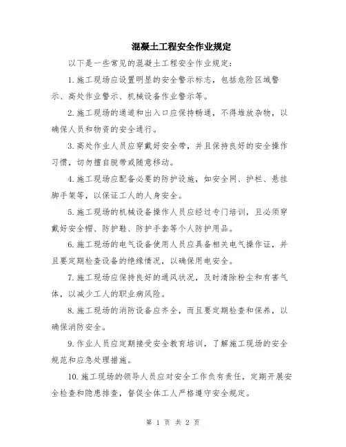 混凝土工程安全作业规定
